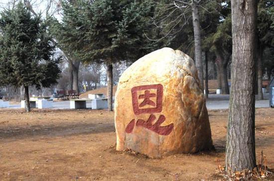 龙湾公园里的“恩”字碑