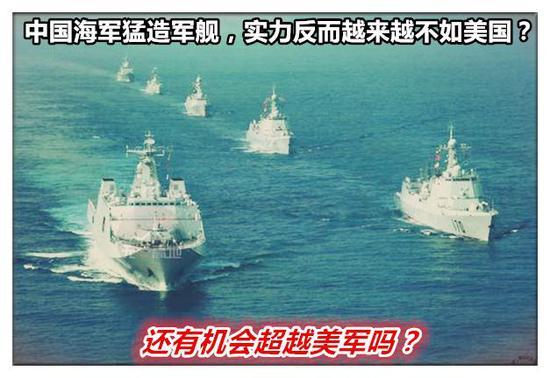 美军少将认为中国海军造舰越多 实力越不及美军 真的如此吗?
