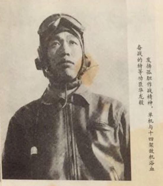中国人民解放军空军、中国人民志愿军空军第一位特等功臣华龙毅(1951年唯一);图片:空军政治部