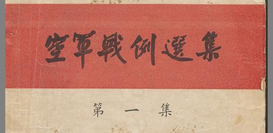 图片10注明:《空军战例选集》第一集(1952年10月1日印刷)