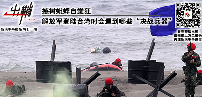 出鞘:我军登陆台湾会遇哪些决战兵器