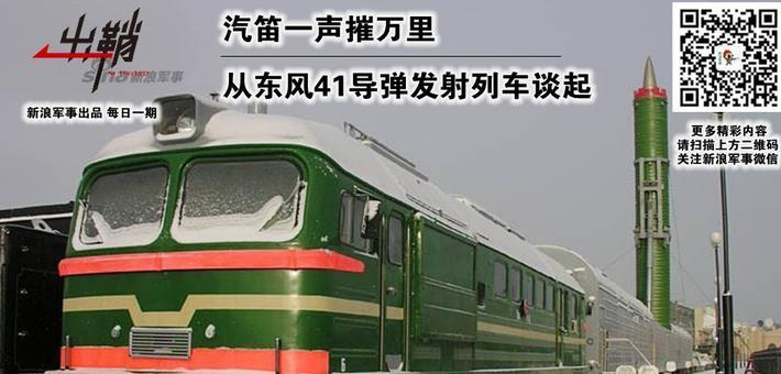 出鞘：从东风41导弹发射列车谈起