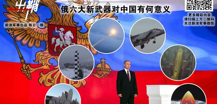 俄六大新武器对中国有何意义