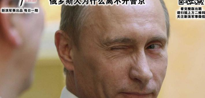 俄罗斯人为什么离不开强人普京