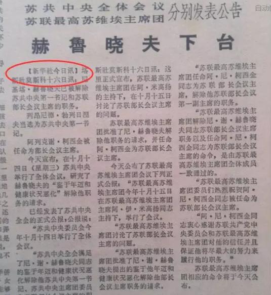 新华社关于赫鲁晓夫下台的报道
