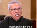巴基斯坦总统:对中国倾囊相助 我们没想为自己留后路