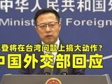 拜登将在台湾问题上搞大动作？中国外交部回应