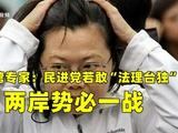 台湾专家：民进党若敢“法理台独” 两岸势必一战