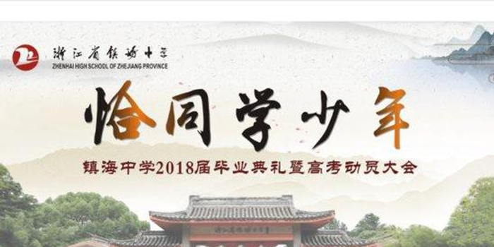 镇海中学2018届毕业典礼暨高考动员大会举行
