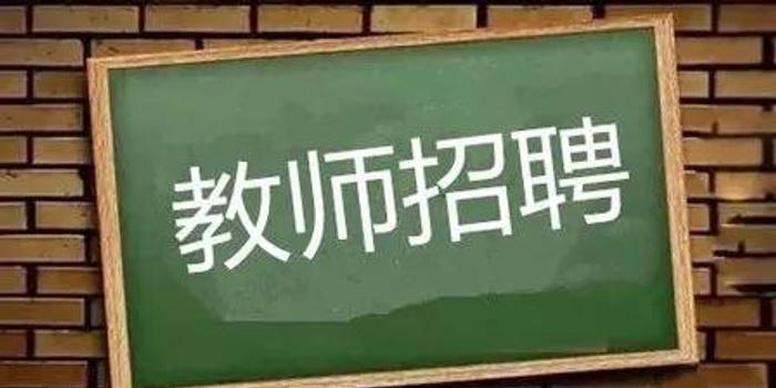 象山县2018年教师公开招聘的笔试时间出炉 千
