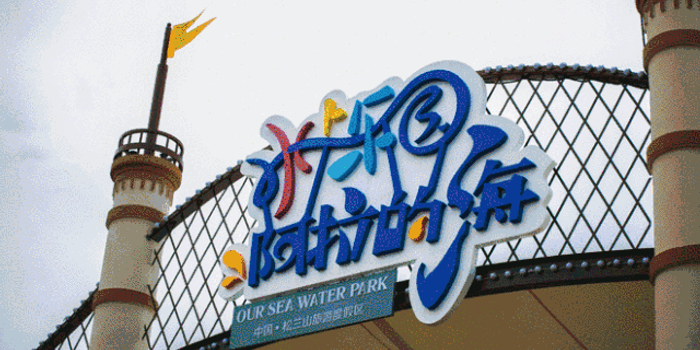 象山阿拉的海水上乐园6月16日红人嘉年华盛大开启 神秘嘉宾空降陪你一起过端午