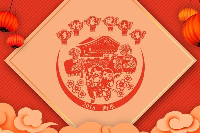 丽水乡村春晚大集！浓浓年味喜迎新年！