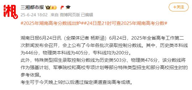 2025年湖南高考分数线出炉
