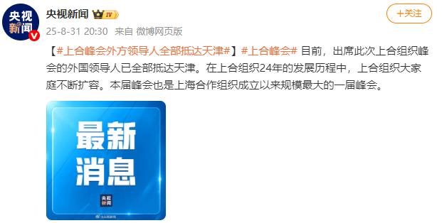 上合峰会外方领导人全部抵达天津