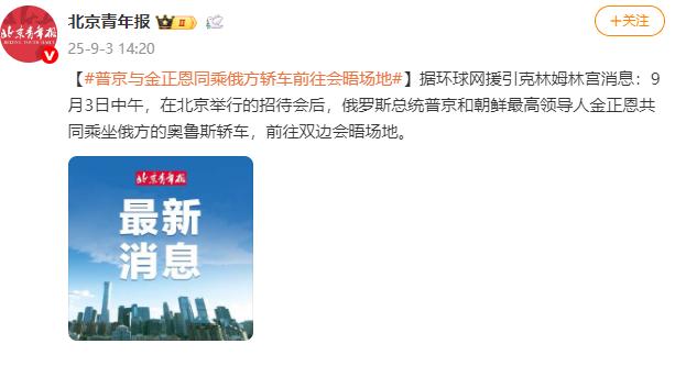 普京与金正恩同乘俄方轿车前往会晤场地