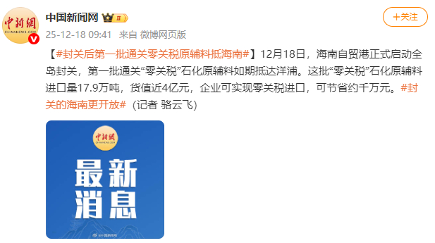 封关后第一批通关零关税原辅料抵海南