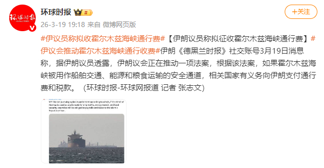 伊朗议员称拟征收霍尔木兹海峡通行费