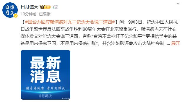 国台办回应赖清德对九三纪念大会说三道四