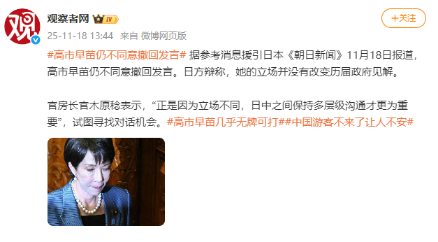 高市早苗仍不同意撤回发言