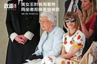 新浪图片《政面》26期：英女王时装周看秀 同坐者未摘墨镜被批