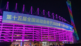 第十五屆全運會將至