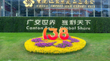 第138屆廣交會開幕在即