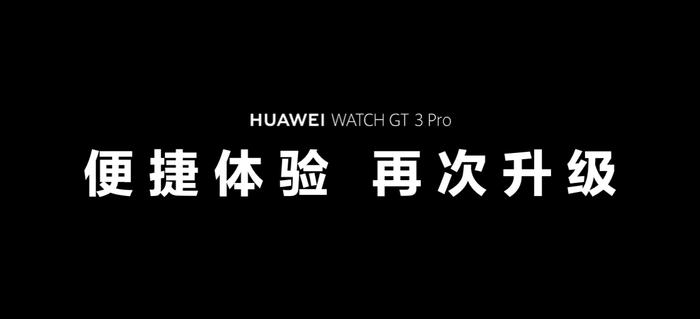 一文读懂华为WATCH GT 3 Pro系列：定义高端智能手表