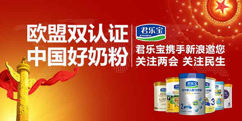 君乐宝奶粉邀您关注两会报道