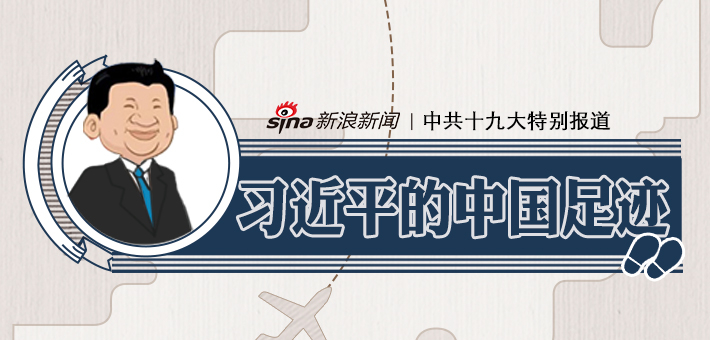 H5策划：习近平的中国足迹