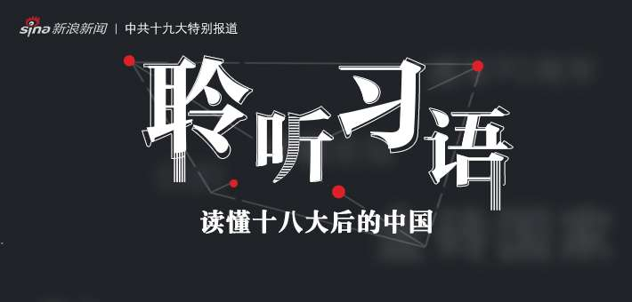 聆听习语，读懂十八大后的中国