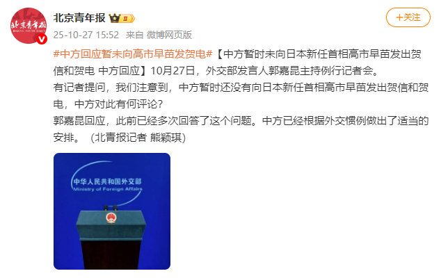 中方暂时未向日本新任首相高市早苗发出贺信和贺电 中方回应