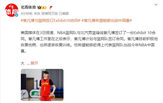 名记:中国球员曾凡博和篮网达成一份合同