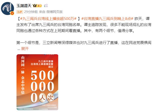 九三阅兵台湾线上播放超500万