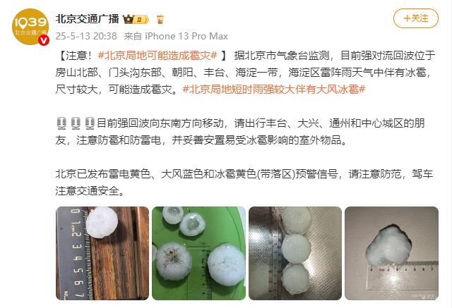 注意!北京局地可能造成雹灾