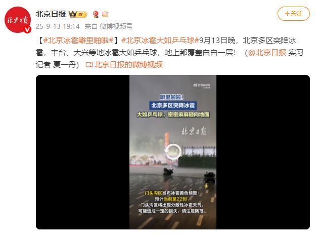 北京冰雹噼里啪啦