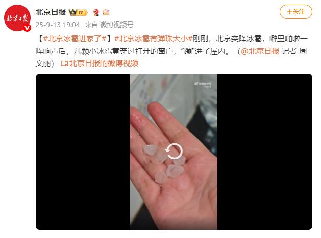 北京冰雹进家了