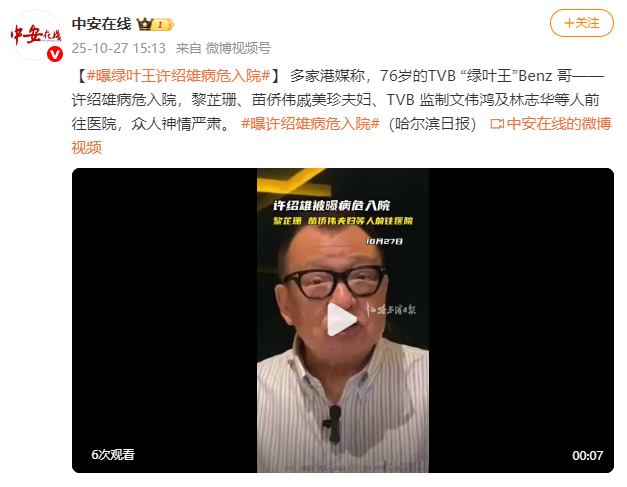 曝绿叶王许绍雄病危入院