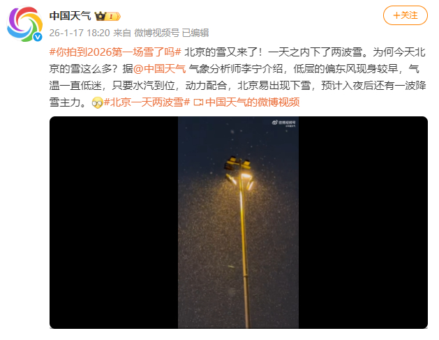 北京一天之内下了两波雪 气象分析师回应