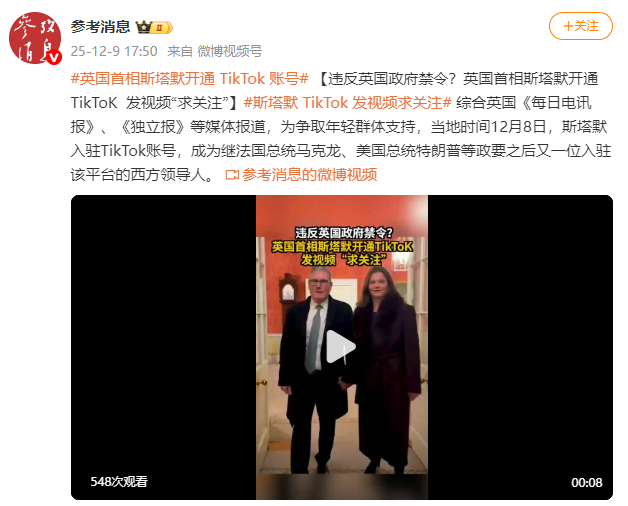违反英国政府禁令?英国首相斯塔默开通TikToK 发视频“求关注”