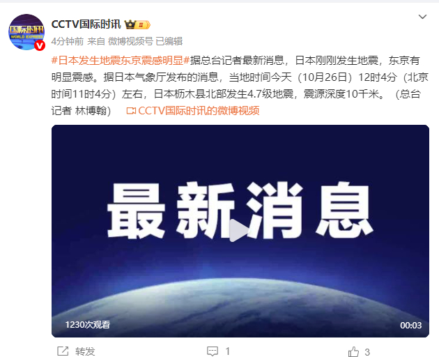 日本发生地震，东京震感明显
