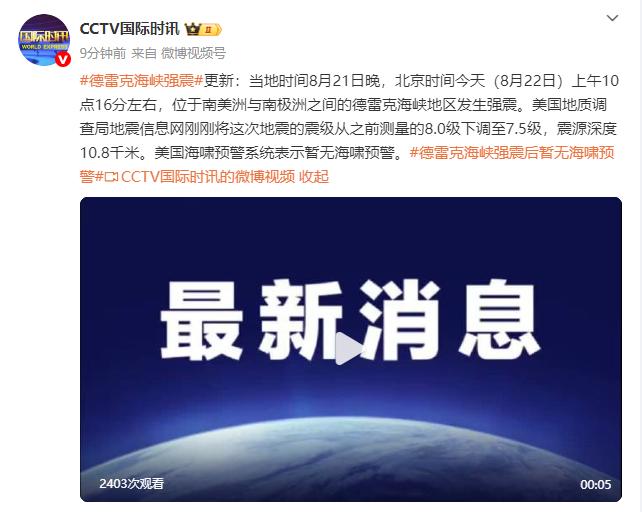 德雷克海峡地震修正为7.5级