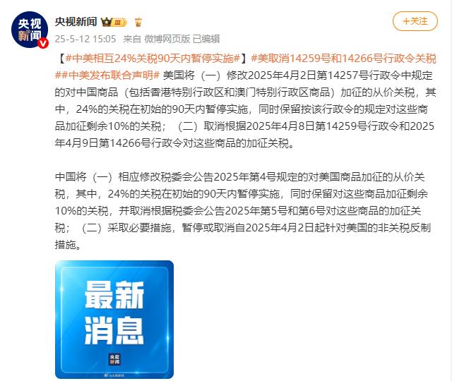 中美相互24%关税90天内暂停实施