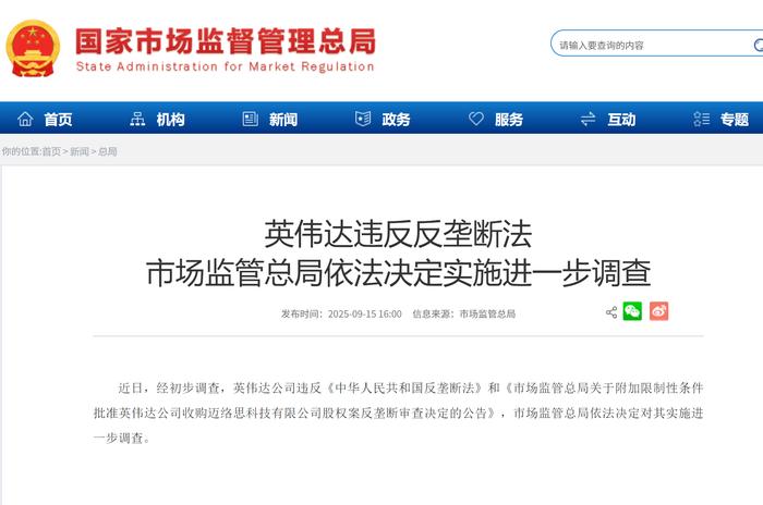英伟达违反反垄断法 市场监管总局依法决定实施进一步调查
