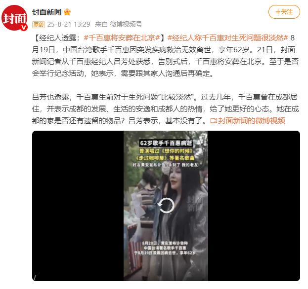 经纪人透露：千百惠将安葬在北京