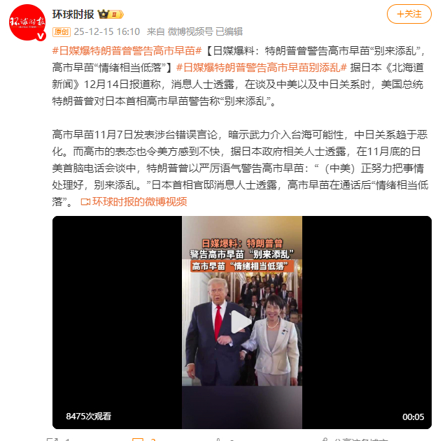 日媒爆料:特朗普曾警告高市早苗“别来添乱”,高市早苗“情绪相当低落”