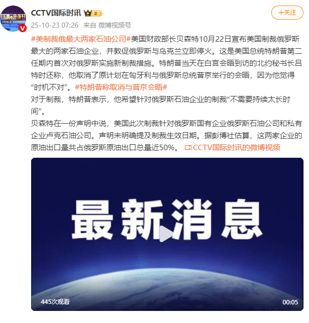 美制裁俄最大两家石油公司