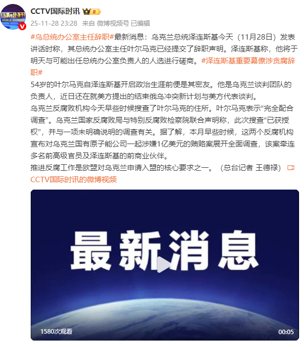 乌总统办公室主任辞职