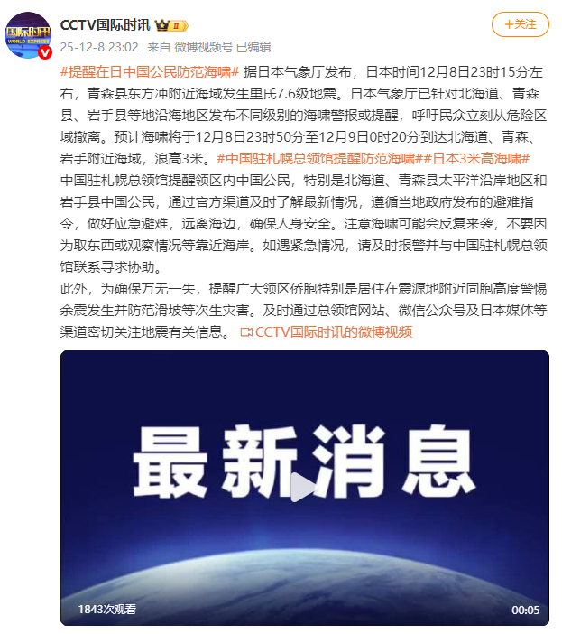 中国驻札幌总领馆提醒在日中国公民防范海啸及地震余震