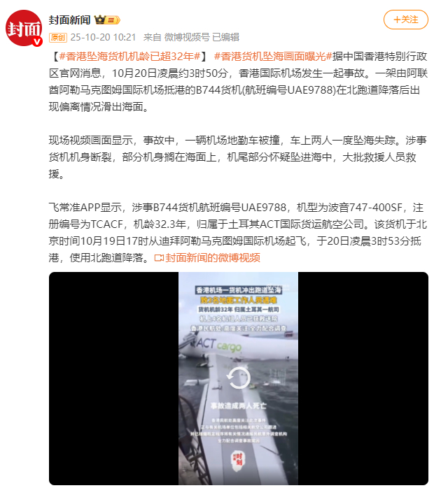 香港坠海货机机龄已超32年