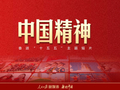 奋进“十五五”主题短片《中国精神》